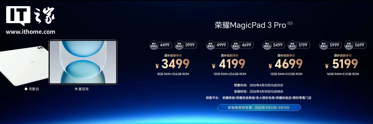 荣耀 MagicPad 3 Pro 12.3 英寸平板发布:165Hz 窄边 OLED 屏、第 5 代骁龙 8,首销 3999 元起