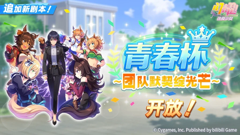 《赛马娘》国服《闪耀!优俊少女》新版本即将推出,新养成剧本“青春杯”上线