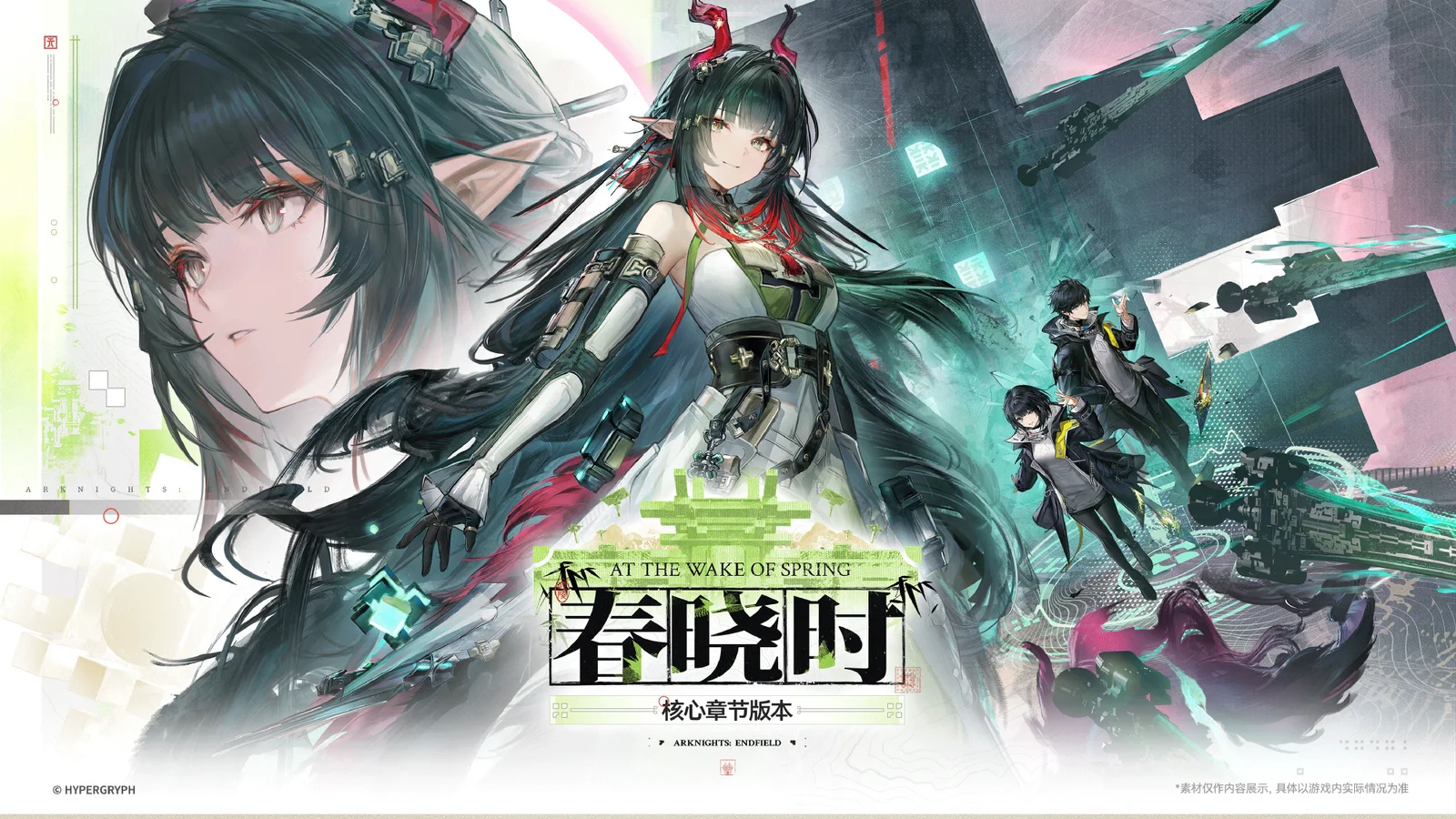 《明日方舟:终末地》核心章节「春晓时」将于4月17日正式开启