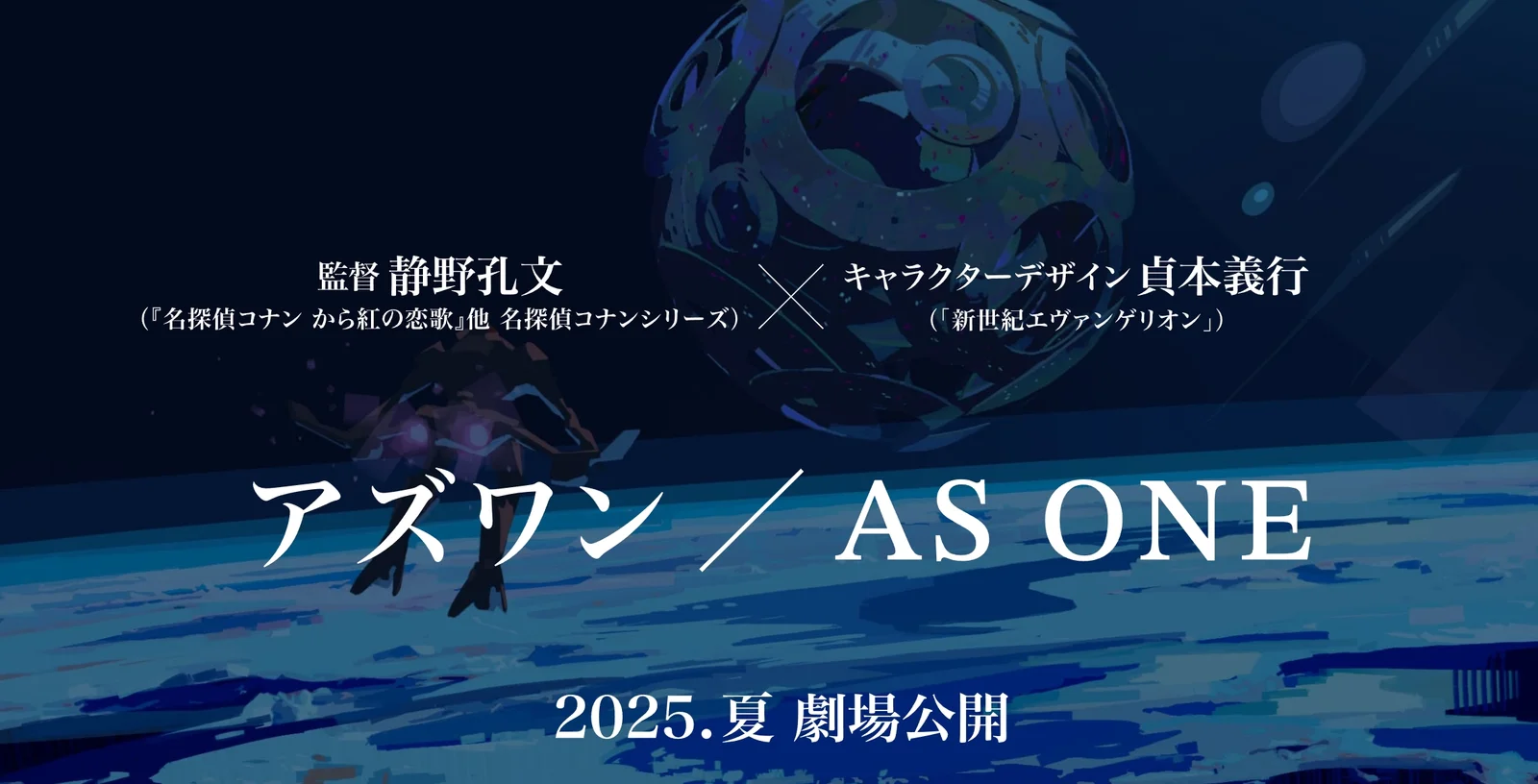 静野孔文×贞本义行,SF长篇动画电影『AS ONE』计划2025年夏季上映