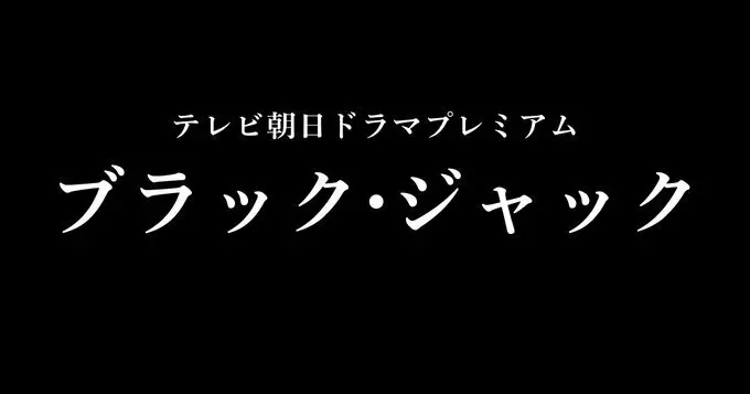 高桥一生主演，日剧《怪医黑杰克》6月30日开播