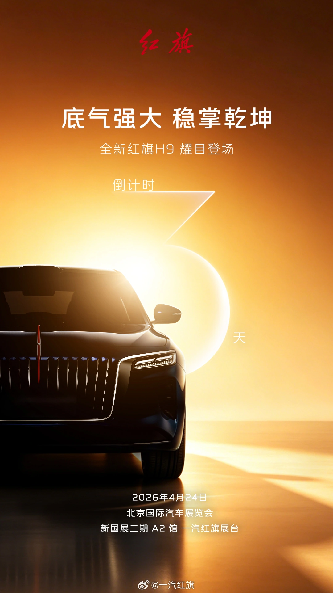 一汽红旗未来运动轿跑 2026 北京车展全球首秀,还有华为乾崑合作消息