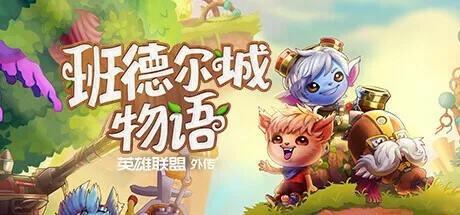 《班德尔城物语:英雄联盟外传》现已开启预购,国区售价185元起