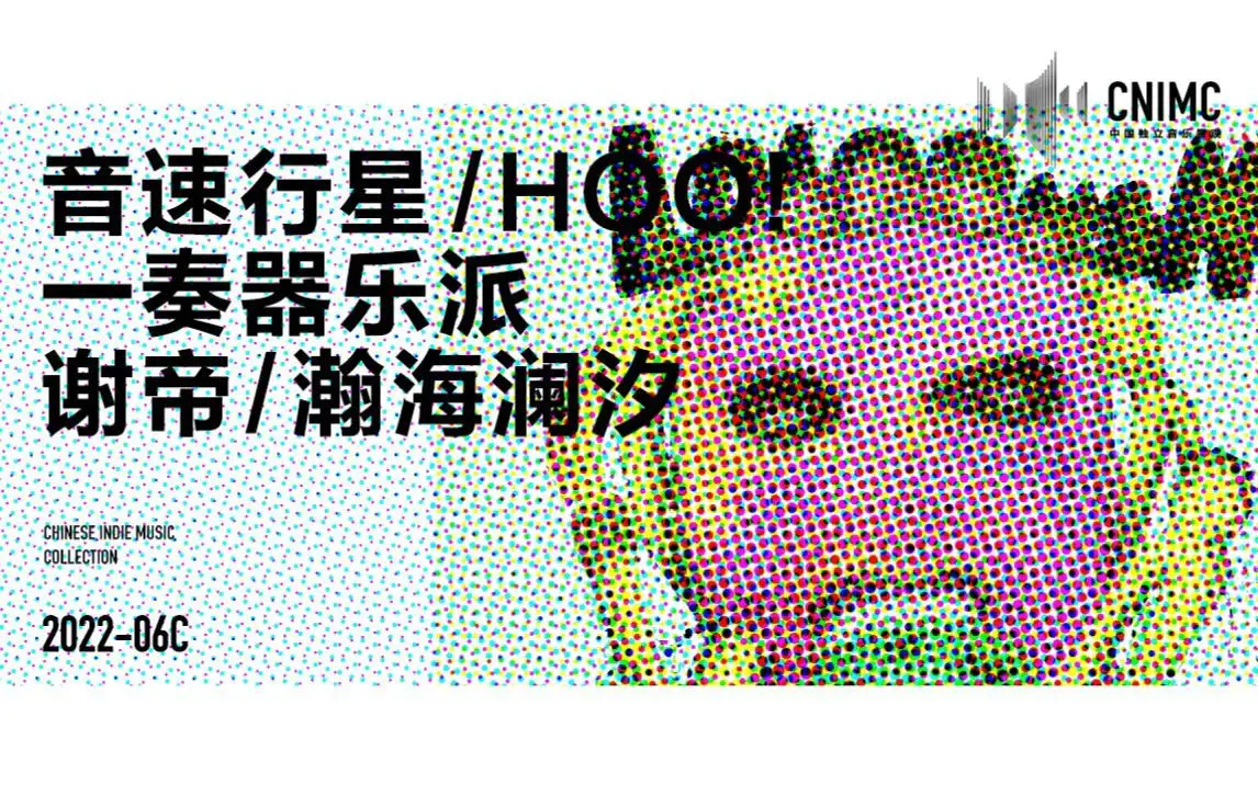 中国独立音乐景观 2022 - 06C
