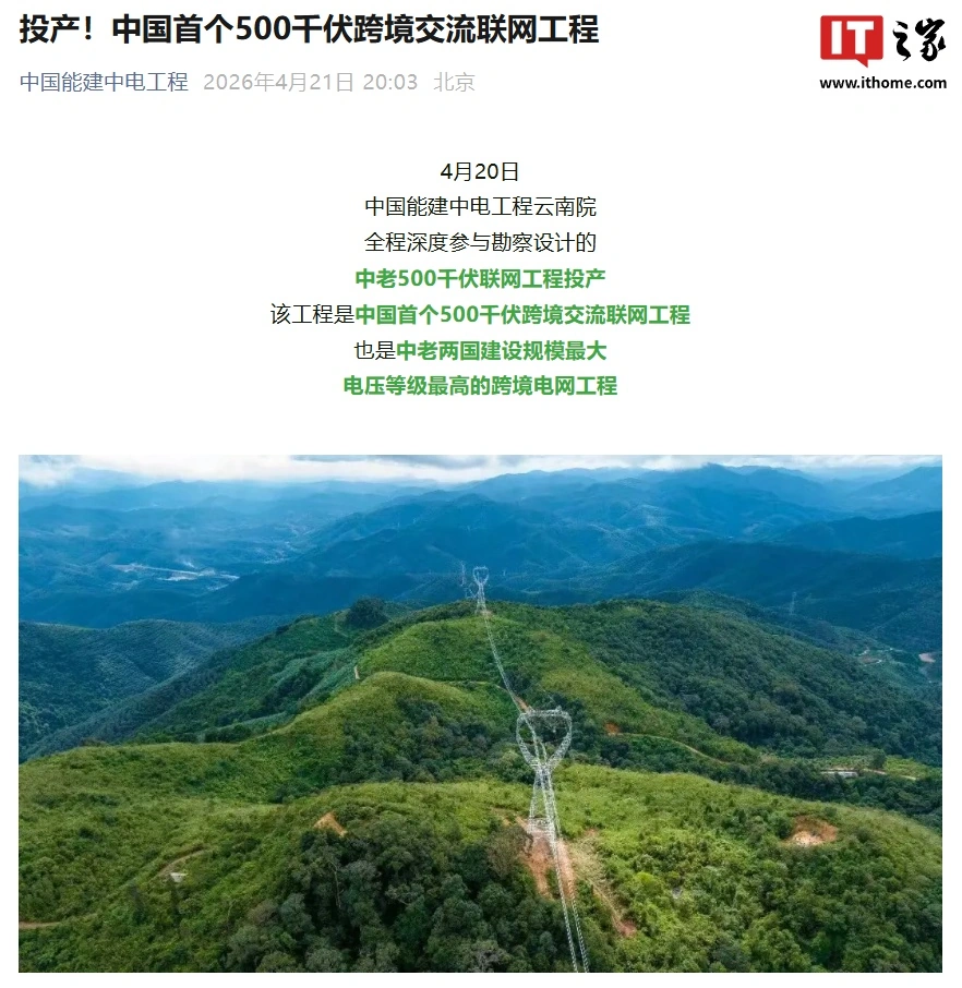 中国首个 500 千伏跨境交流联网工程投产
