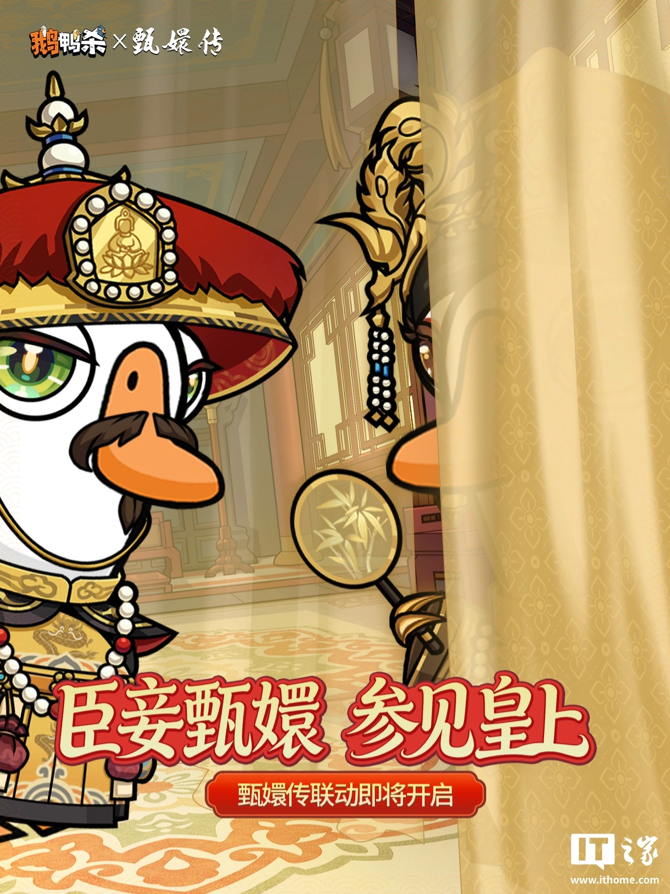“皇后杀了皇后”将至?《鹅鸭杀》手游官宣将联动经典宫廷谋略剧《甄嬛传》