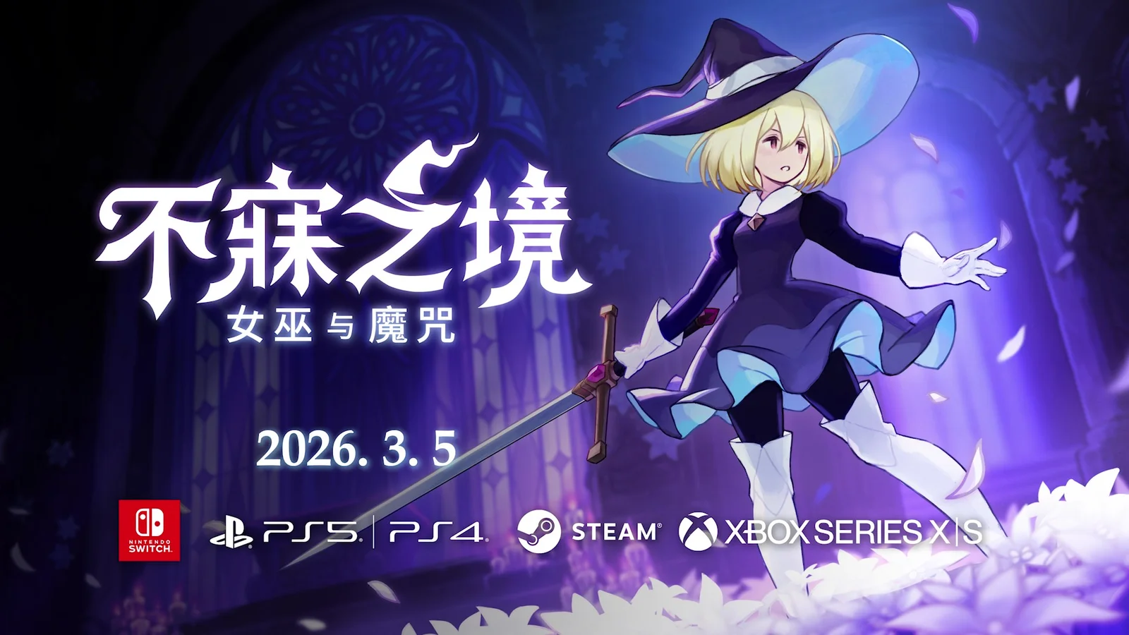 《不寐之境:女巫与魔咒》确定于2026年3月5日发售!最新宣传片(PV)已公开。即日起于PlayStation Store开放预约!
