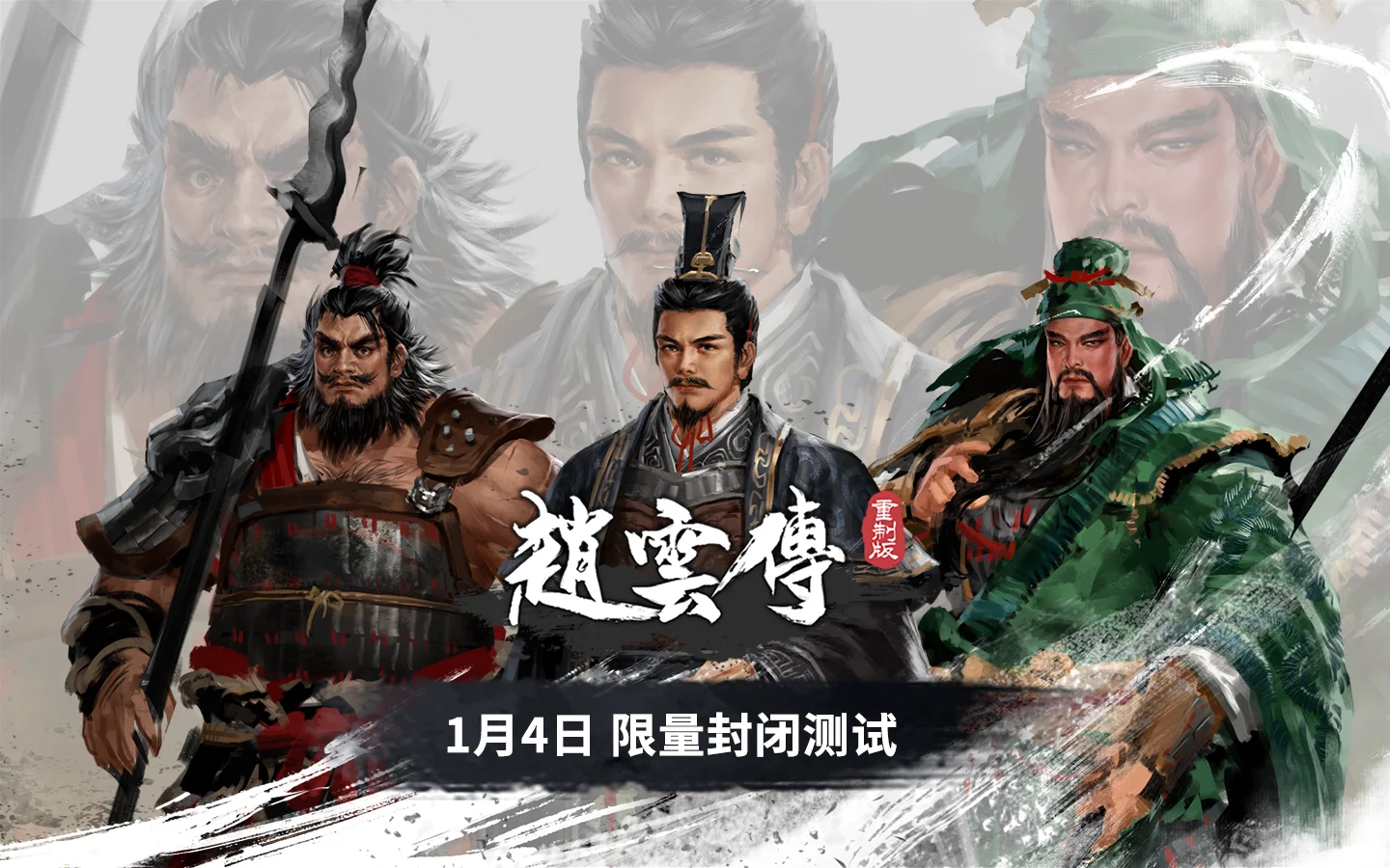 《赵云传重制版》桃园三杰刘关张设定公布