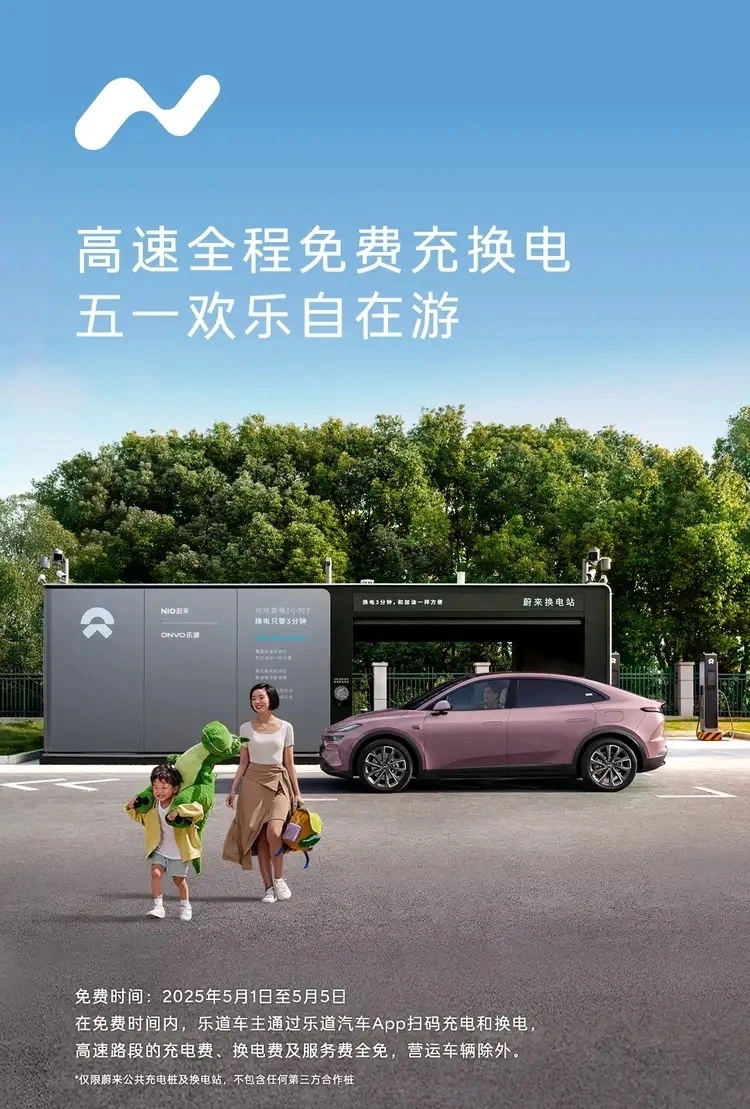4 月 30 日至 5 月 6 日,乐道汽车推出高速充换电免服务费活动