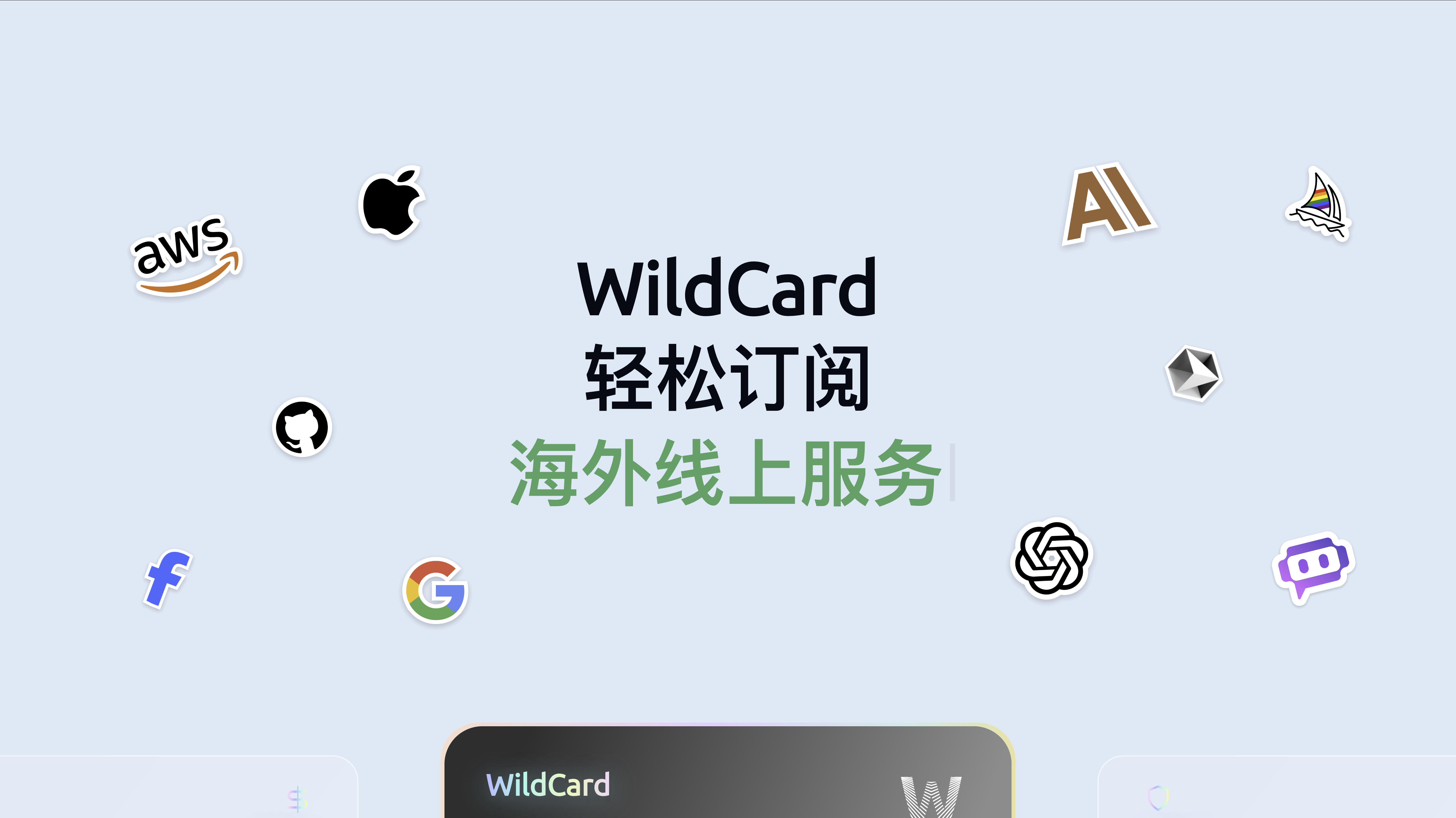 WildCard (野卡)