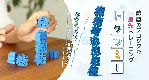 努力“积德”,日本厂商推出“德”字桌上叠叠乐玩具