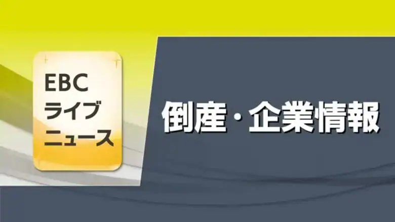 「１年以内に倒産」愛媛の高リスク指標の企業は１３５２社　４年ぶり増加　従業員１０人未満が８割【愛媛】｜FNNプライムオンライン
