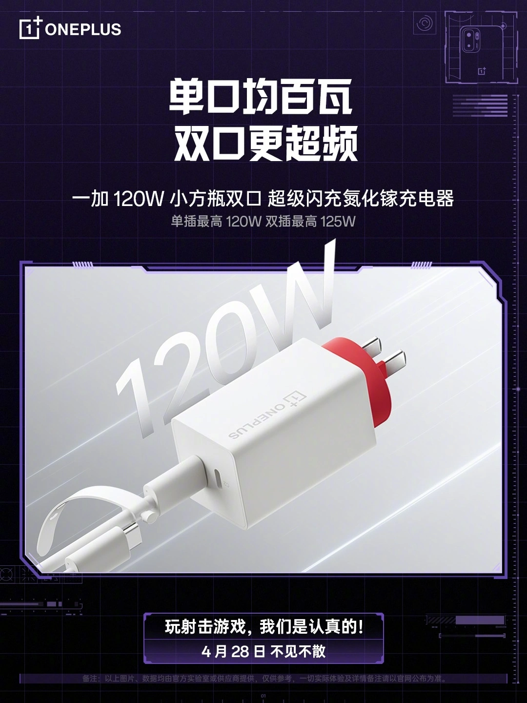 一加 120W 小方瓶双口超级闪充氮化镓充电器参数公布:双口最高输出功率 125W,4 月 28 日发布