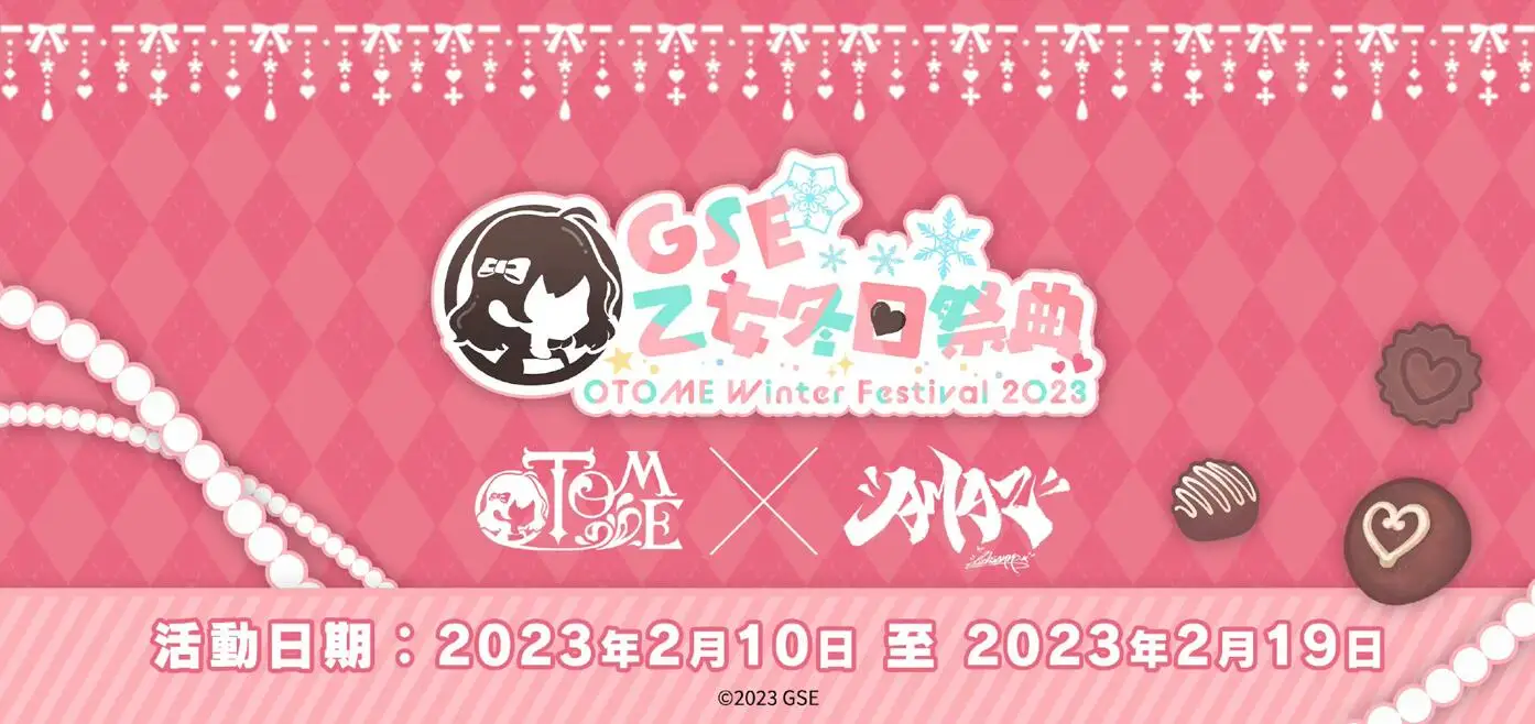 GSE“乙女冬日祭典”压轴活动“乙女特别企划展”详情公开