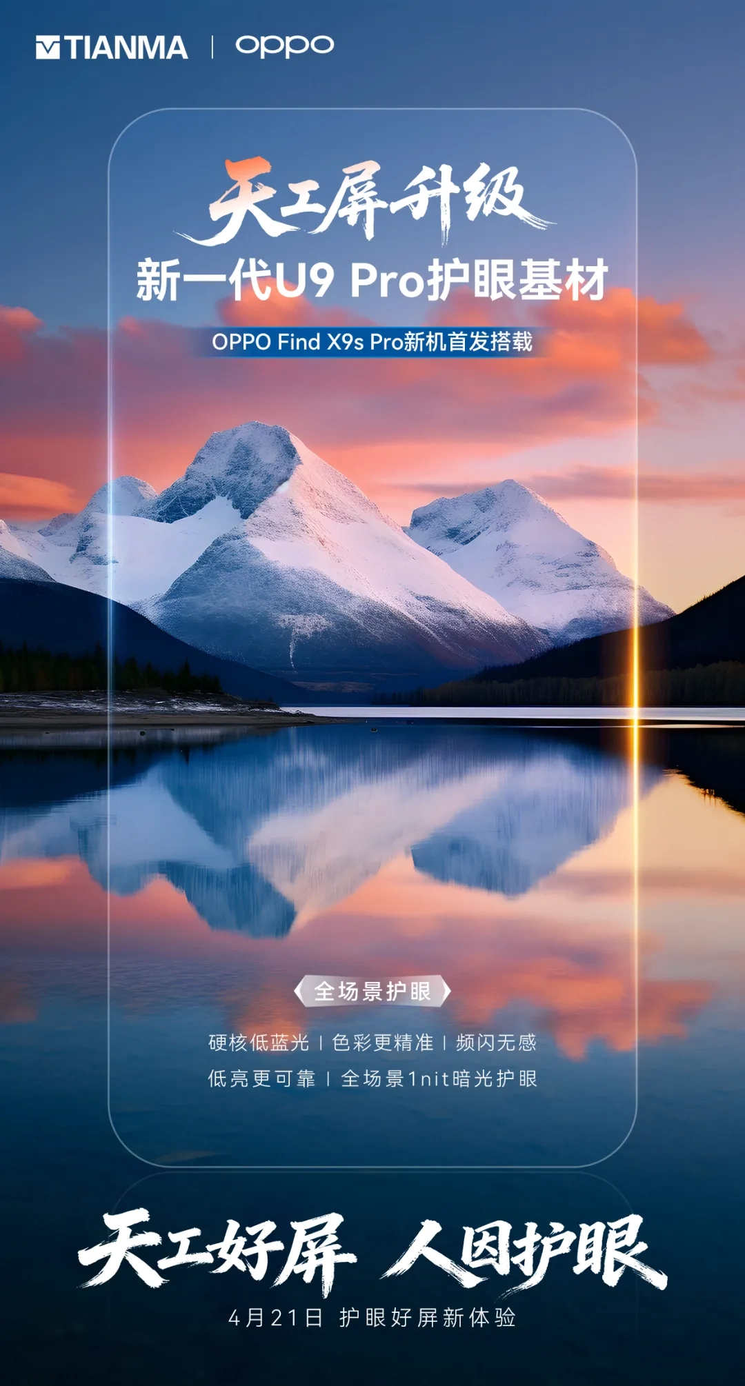 天马:新一代 U9 Pro 护眼屏首供 OPPO Find X9s Pro 手机