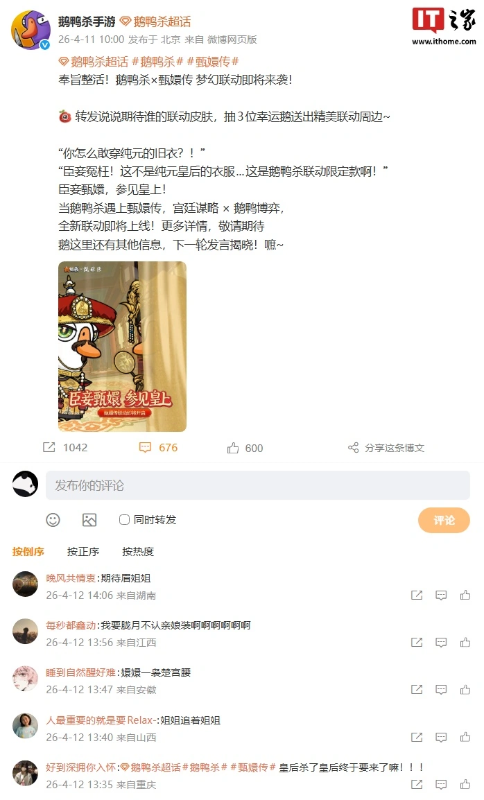“皇后杀了皇后”将至?《鹅鸭杀》手游官宣将联动经典宫廷谋略剧《甄嬛传》