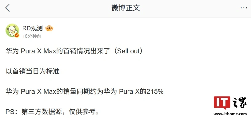 华为 Pura X Max 横阔折手机首销日情况出炉,销量同期约为 Pura X 的 215%
