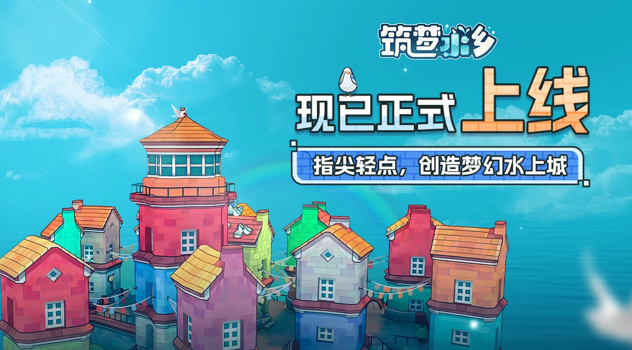 DIY随心减压建造佳作《筑梦水乡-城镇叠叠乐》正版手游现已正式上线!