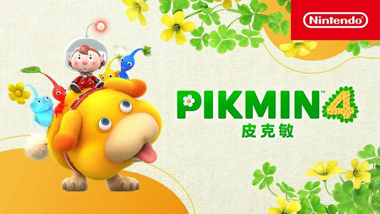 任天堂公布《皮克敏4》最新介绍视频，将于7月21日发售