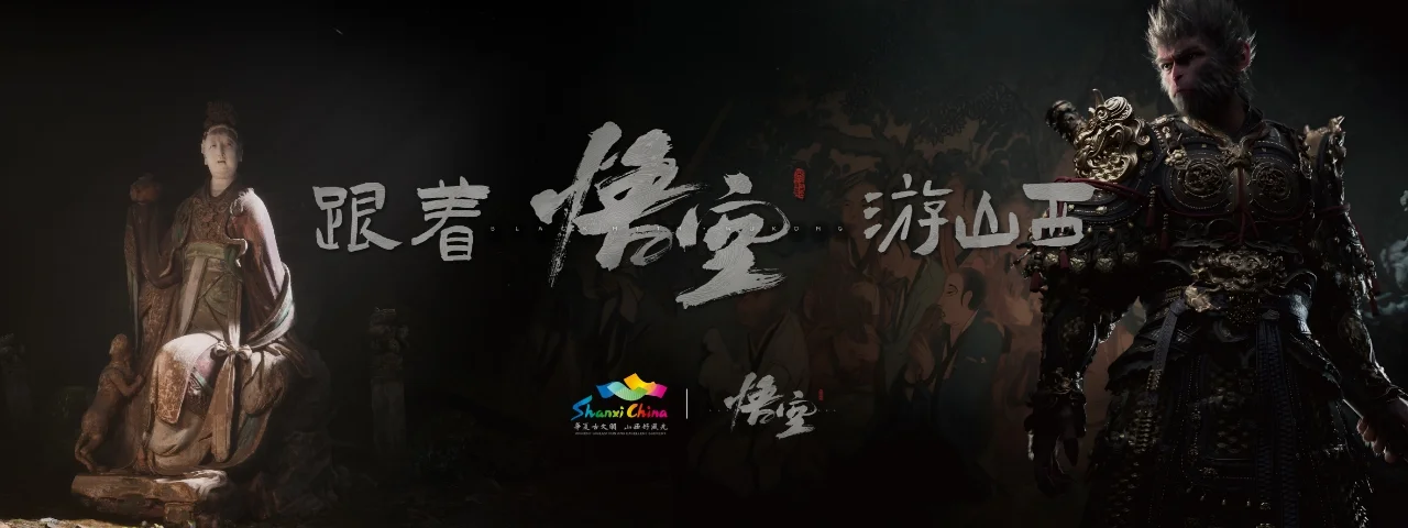 在核聚变北京站,“跟着悟空游山西”!山西省文旅厅确认参展 2024 核聚变游戏嘉年华