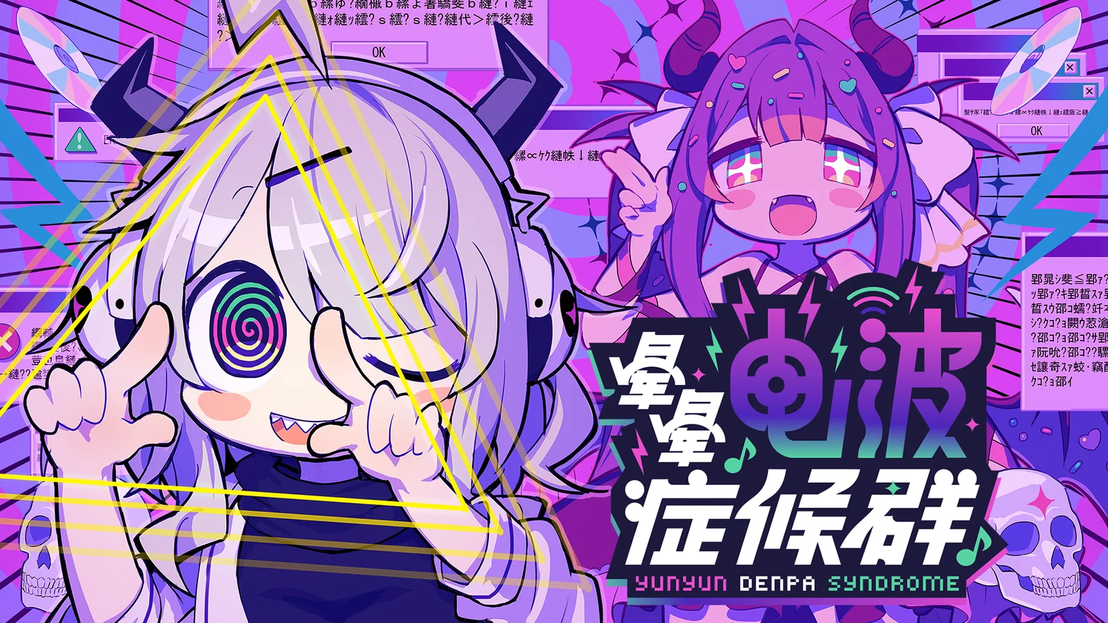 电波歌曲 × 怪文书 × 节奏冒险游戏《晕晕电波症候群》确定将于2026年4月24日（周五）在Steam发售！