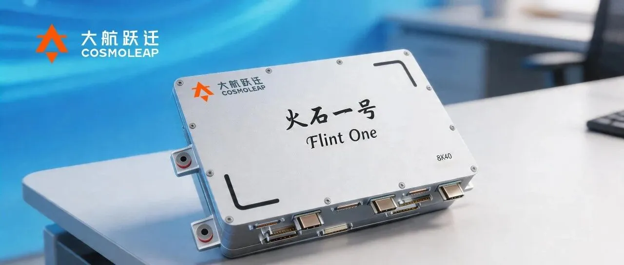 大航跃迁火箭“大脑”再获突破,火石一号顺利通过验收及鉴定试验