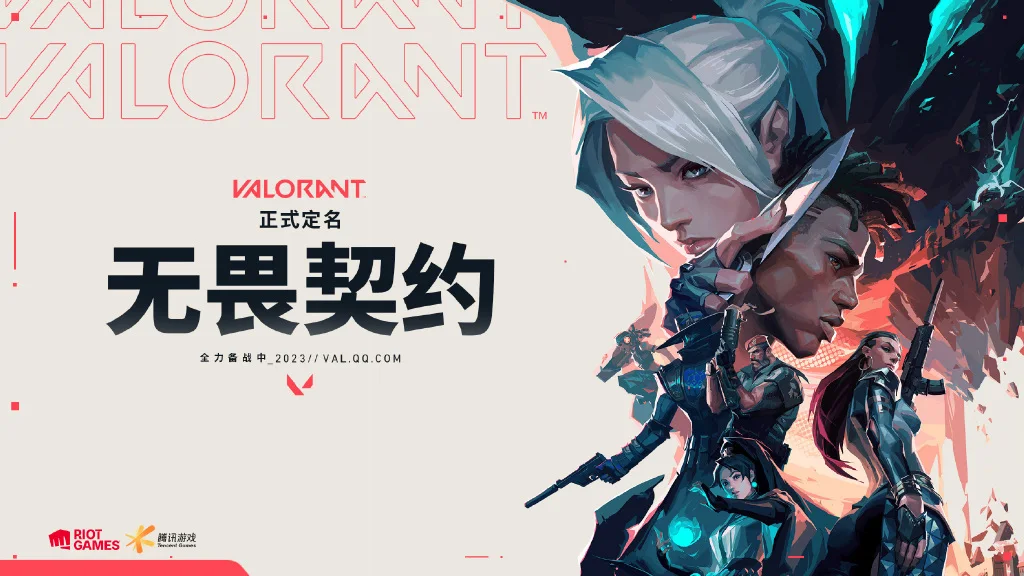 《VALORANT》正式定名《无畏契约》,国服将于2023年上线