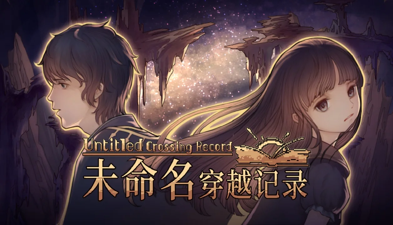 经营公会攻略异世界：养成策略游戏《未命名穿越记录》现已发售