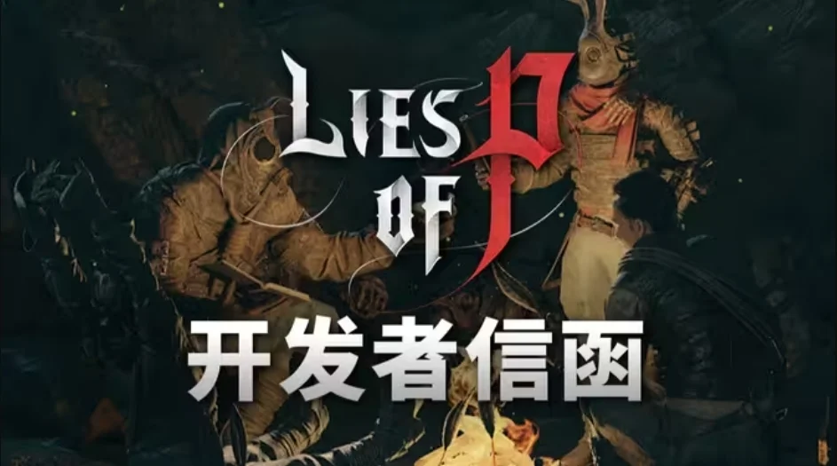 《匹诺曹的谎言》开发者信函,未来更新计划公布