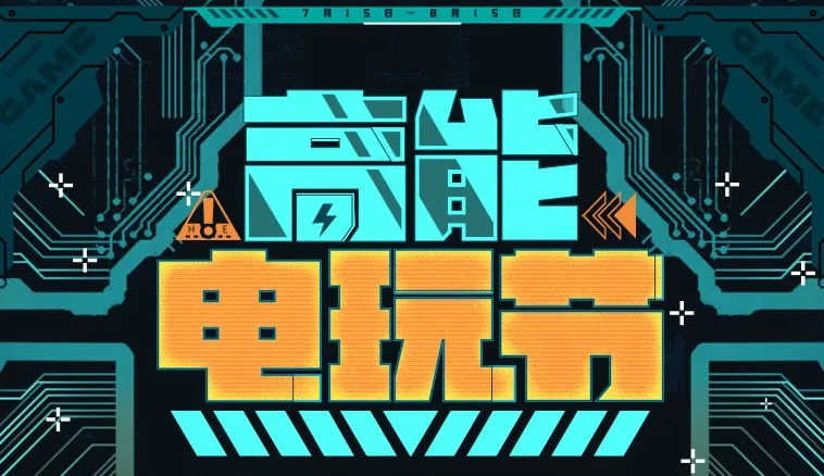 新一期“高能电玩节”将于7月15日至8月15日期间举办
