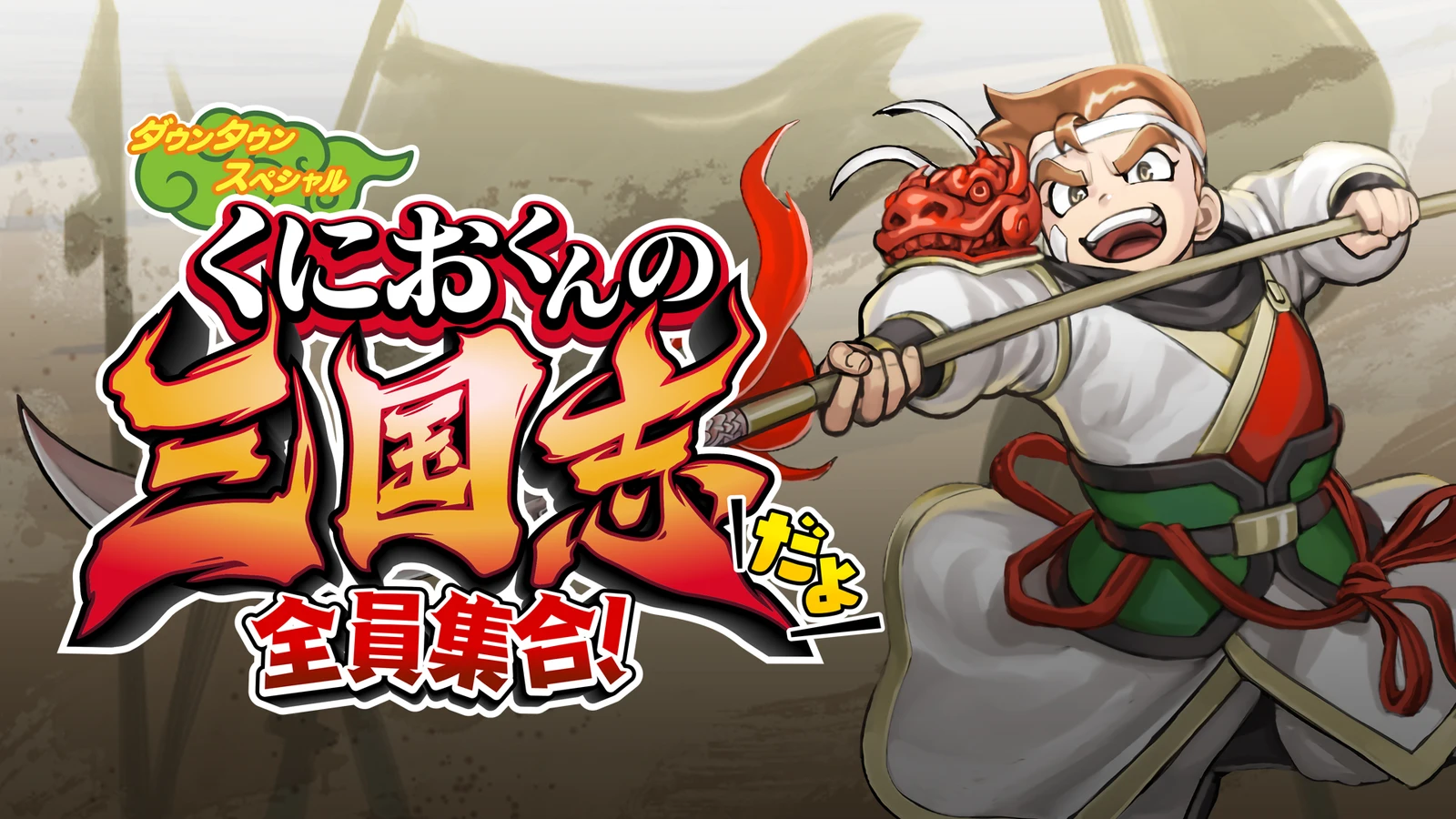 PS4/Steam版《国夫君的三国志 全员集合！》7月21日发售