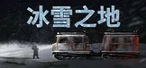 冰雪之地