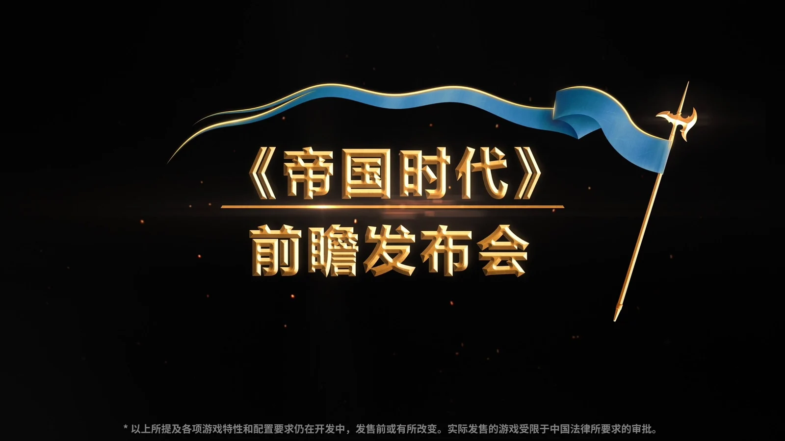 《帝国时代》前瞻发布会将于4月11日晚开播