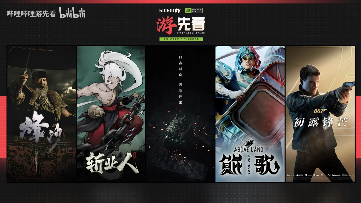 B站下周公布《鲲歌》《烽沙》《007:初露锋芒》等新情报,国产游戏密集亮相