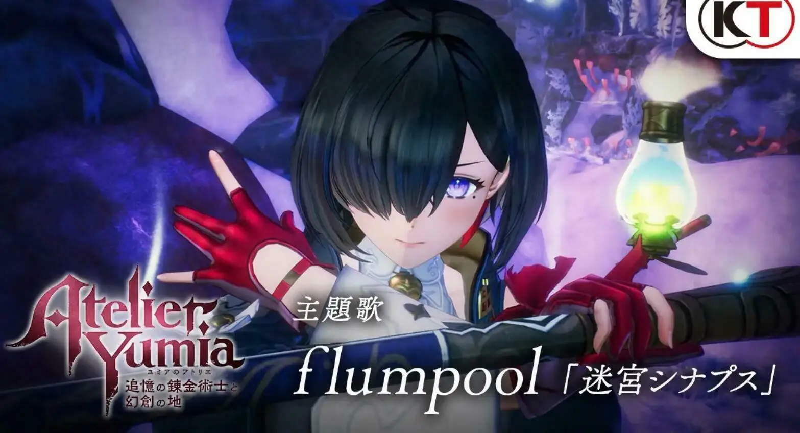 flumpool演唱主题曲,《优米雅的炼金工房》公布新PV