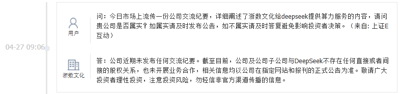 网传公司给DeepSeek提供算力服务?浙数文化:与DeepSeek未开展业务合作