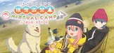 摇曳露营△ VIRTUAL CAMP ～山麓露营场篇～
