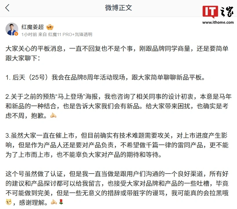 红魔姜超就游戏平板 5 Pro“马上登场”预热海报致歉,称本意是想将马年和新品结合