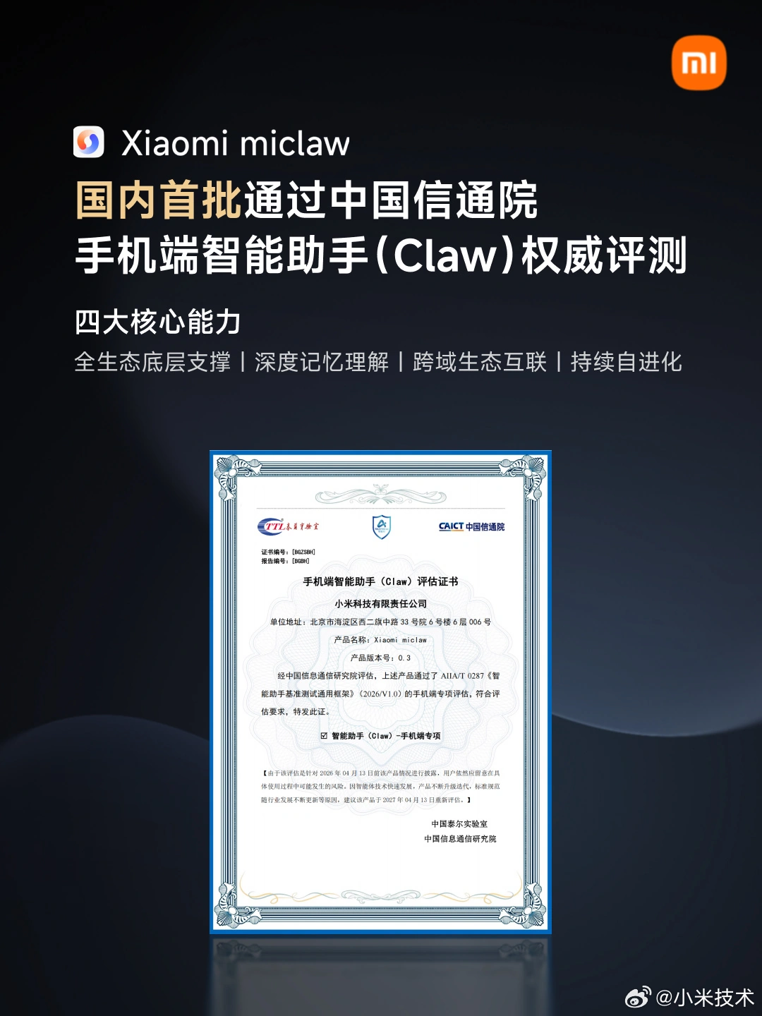 小米“龙虾”Xiaomi miclaw 首批通过中国信通院手机端智能助手(Claw)评估,可自主执行复杂指令