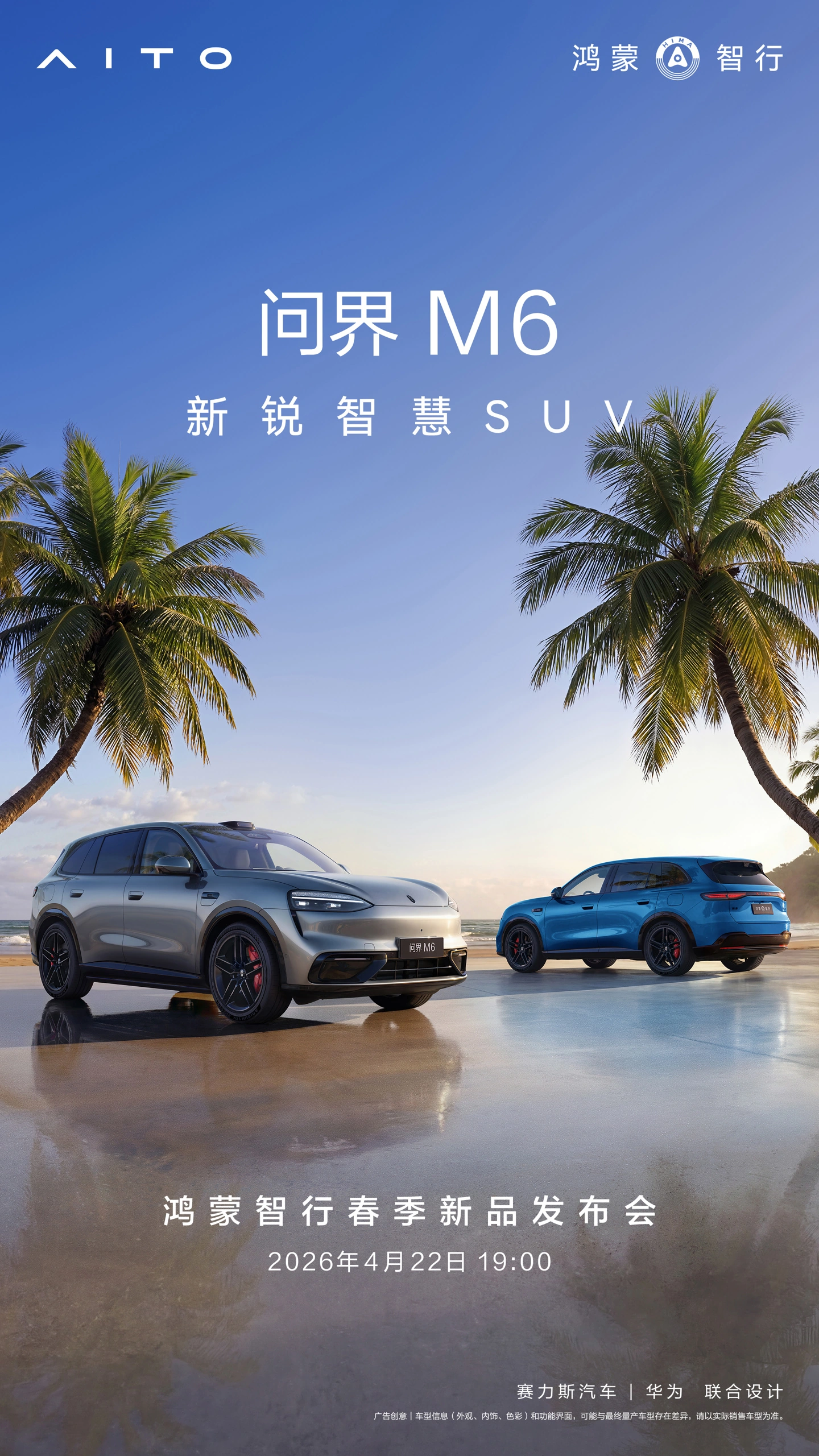 鸿蒙智行问界 M6 官宣 4 月 22 日上市,预售 26.98 万元起