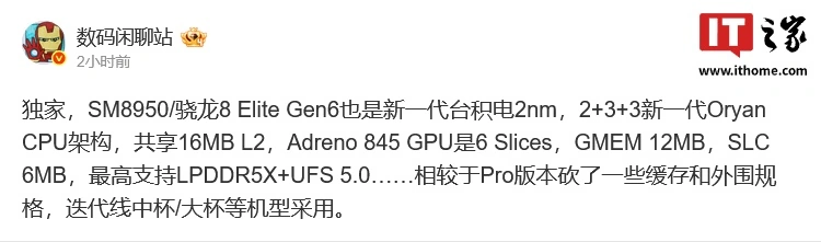 消息称高通骁龙 8 Elite Gen 6 配备 6 Slices GPU,支持 UFS 5.0