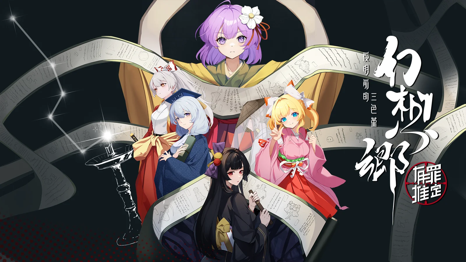 《幻想乡:有罪推定~夜明前的三色堇》定于3月13日发售