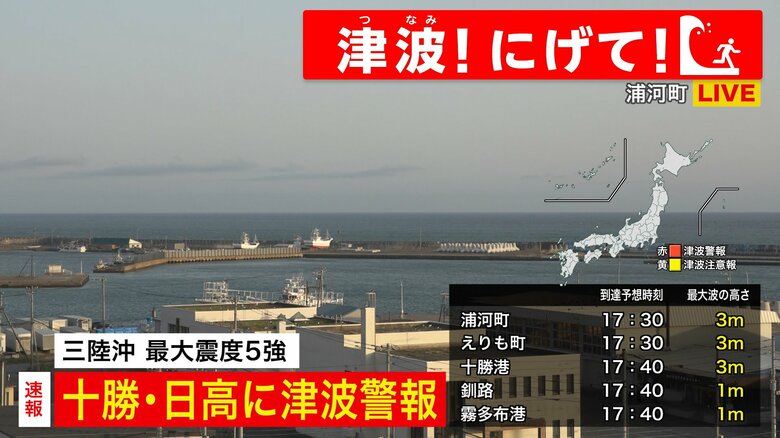 【津波！にげて！】北海道太平洋沿岸中部「十勝・日高」に津波警報―避難所も次々と開設｜FNNプライムオンライン