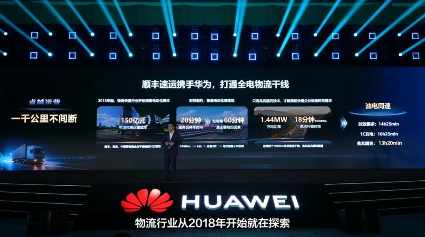 一千公里不间断:华为兆瓦超充解决方案首次在业界实现可以服务干线物流