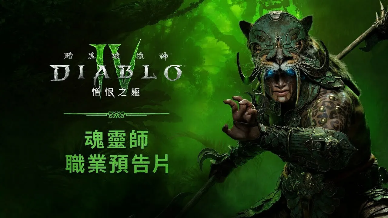 豹的速度,猩的力量!《暗黑破坏神4》新职业魂灵师公布详细信息