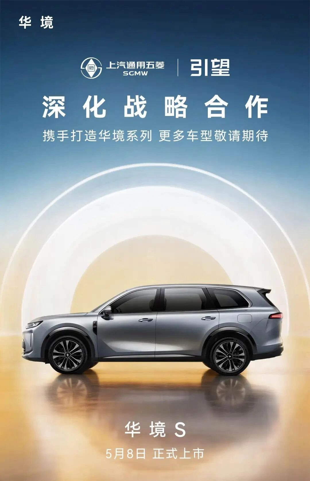 五菱与华为乾崑深化战略合作签约,华境 S 官宣 5 月 8 日上市 图片