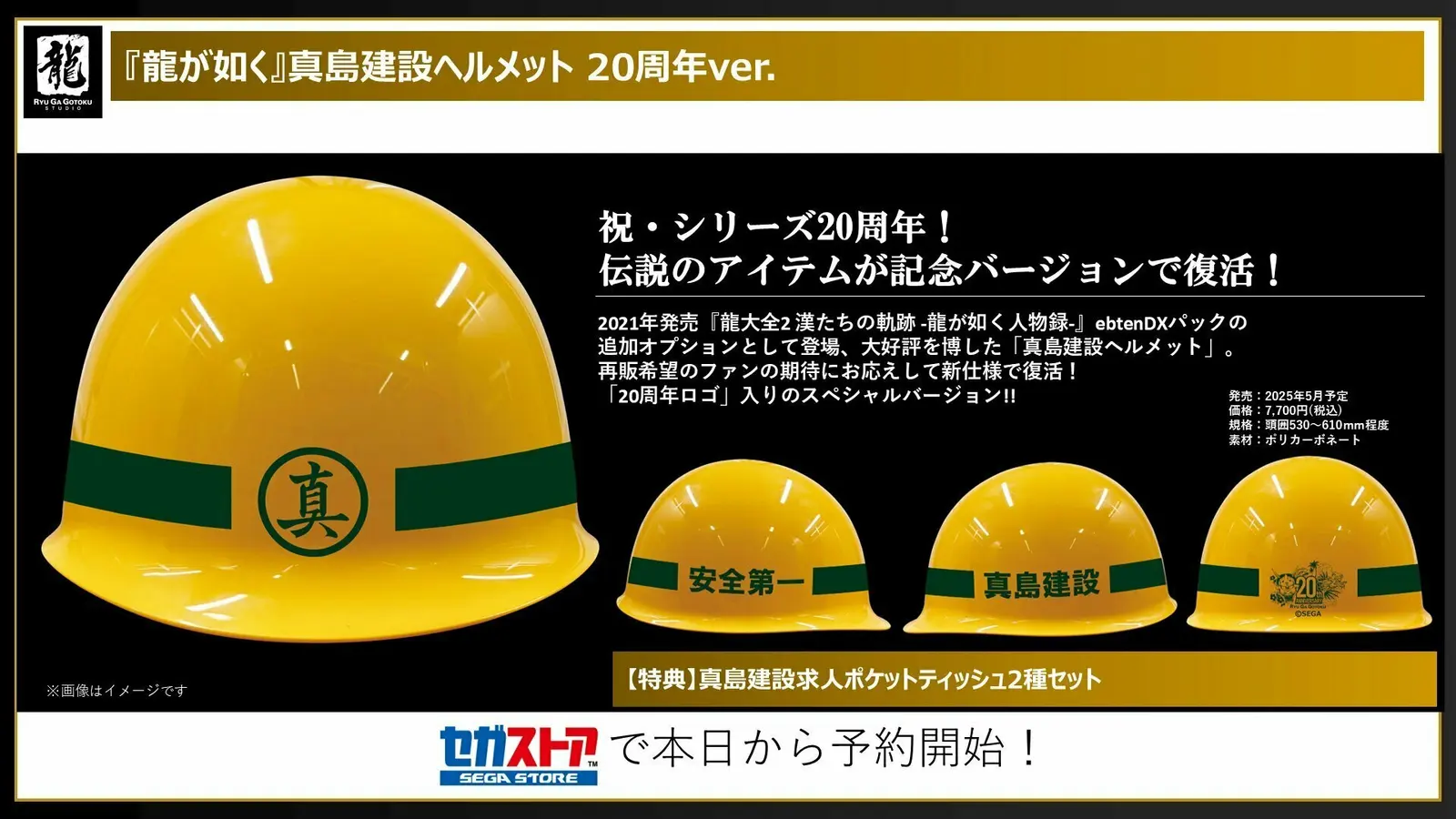 安全第一!《人中之龙》真岛建设安全帽开启预订