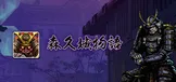 森久城物语