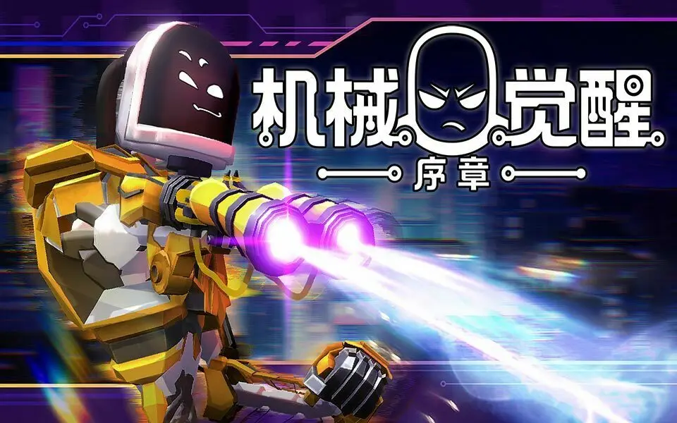 致敬枪牢，免费畅玩《机械觉醒：序章》
