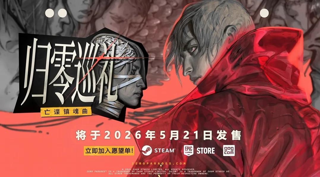 《极乐迪斯科》工作室新作《归零巡礼:亡谍镇魂曲》将于5月21日发售